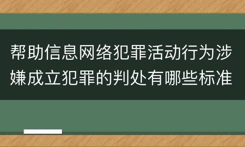 帮助信息网络犯罪活动行为涉嫌成立犯罪的判处有哪些标准