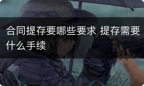 合同提存要哪些要求 提存需要什么手续