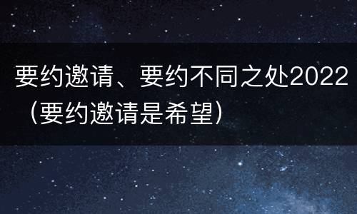 要约邀请、要约不同之处2022（要约邀请是希望）