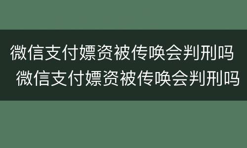 微信支付嫖资被传唤会判刑吗 微信支付嫖资被传唤会判刑吗