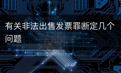 有关非法出售发票罪断定几个问题
