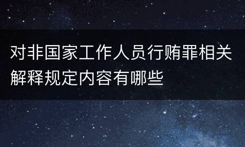 对非国家工作人员行贿罪相关解释规定内容有哪些