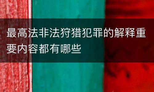 最高法非法狩猎犯罪的解释重要内容都有哪些