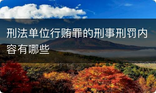 刑法单位行贿罪的刑事刑罚内容有哪些