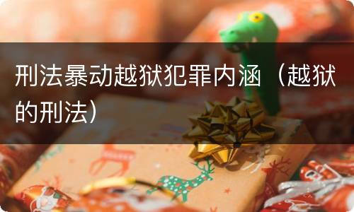 刑法暴动越狱犯罪内涵（越狱的刑法）