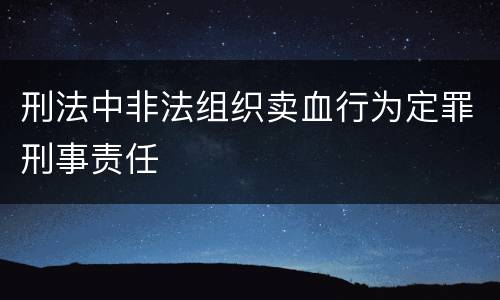 刑法中非法组织卖血行为定罪刑事责任