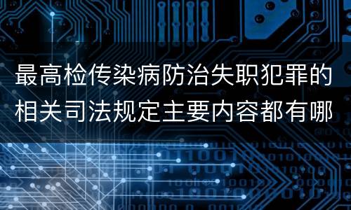 最高检传染病防治失职犯罪的相关司法规定主要内容都有哪些