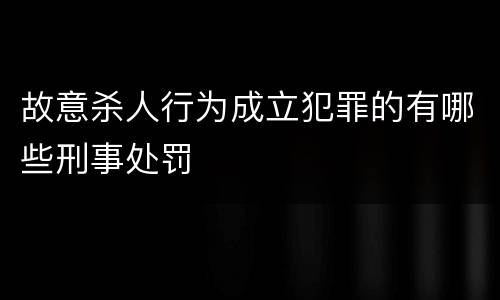 故意杀人行为成立犯罪的有哪些刑事处罚