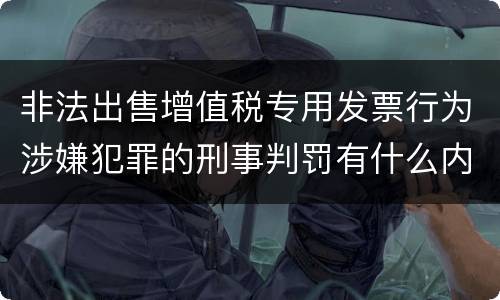 非法出售增值税专用发票行为涉嫌犯罪的刑事判罚有什么内容