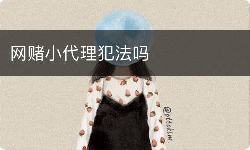 网赌小代理犯法吗