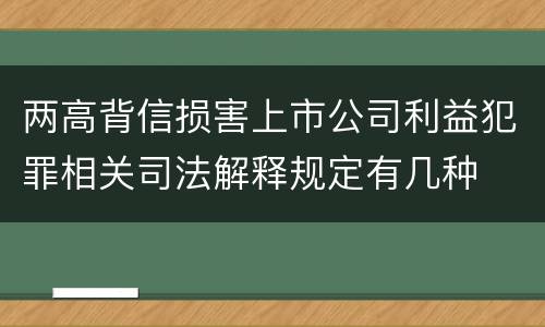 两高背信损害上市公司利益犯罪相关司法解释规定有几种