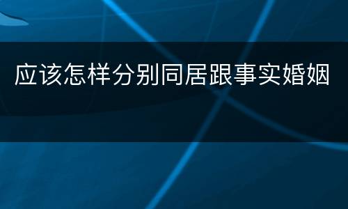 应该怎样分别同居跟事实婚姻