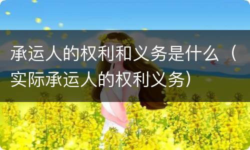 承运人的权利和义务是什么（实际承运人的权利义务）