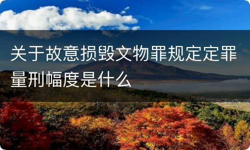 关于故意损毁文物罪规定定罪量刑幅度是什么