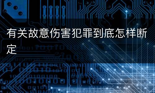 有关故意伤害犯罪到底怎样断定