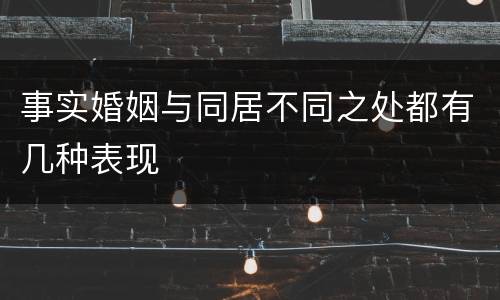 事实婚姻与同居不同之处都有几种表现