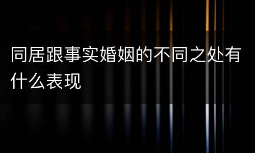 同居跟事实婚姻的不同之处有什么表现