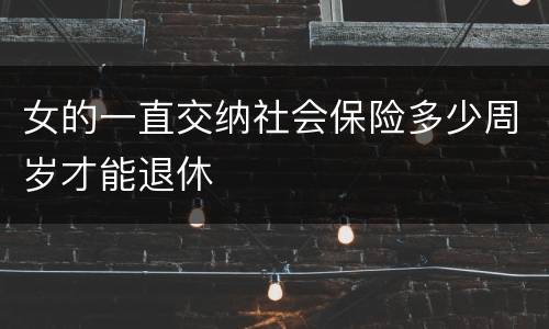 女的一直交纳社会保险多少周岁才能退休