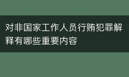 对非国家工作人员行贿犯罪解释有哪些重要内容