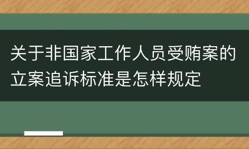 关于非国家工作人员受贿案的立案追诉标准是怎样规定