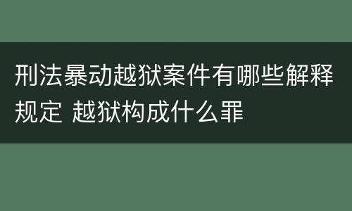 刑法暴动越狱案件有哪些解释规定 越狱构成什么罪