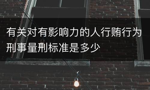 有关对有影响力的人行贿行为刑事量刑标准是多少