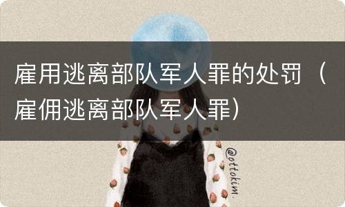 雇用逃离部队军人罪的处罚（雇佣逃离部队军人罪）