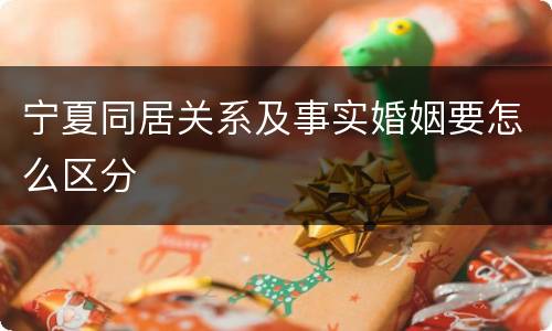 宁夏同居关系及事实婚姻要怎么区分
