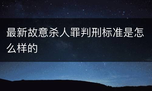 最新故意杀人罪判刑标准是怎么样的
