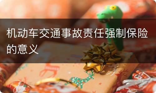 机动车交通事故责任强制保险的意义