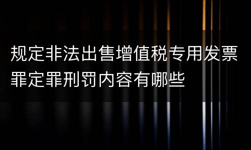 规定非法出售增值税专用发票罪定罪刑罚内容有哪些
