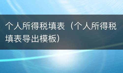个人所得税填表（个人所得税填表导出模板）