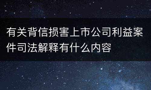 有关背信损害上市公司利益案件司法解释有什么内容