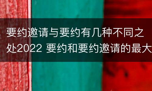 要约邀请与要约有几种不同之处2022 要约和要约邀请的最大区别