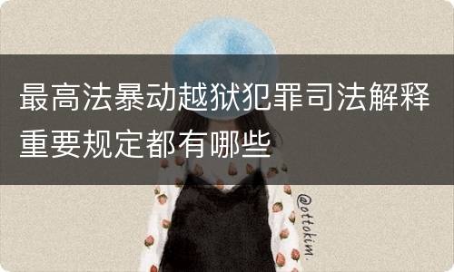 最高法暴动越狱犯罪司法解释重要规定都有哪些