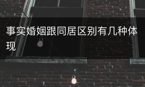 事实婚姻跟同居区别有几种体现