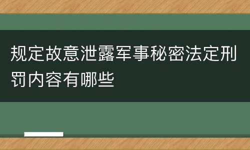 规定故意泄露军事秘密法定刑罚内容有哪些