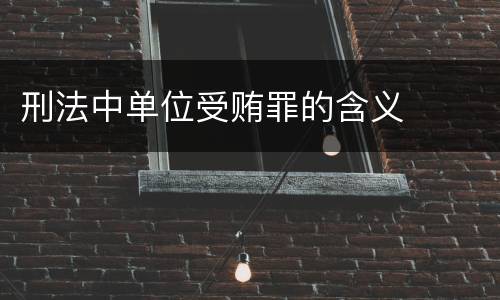 刑法中单位受贿罪的含义