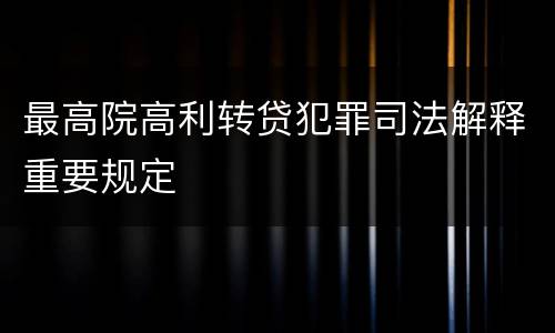最高院高利转贷犯罪司法解释重要规定