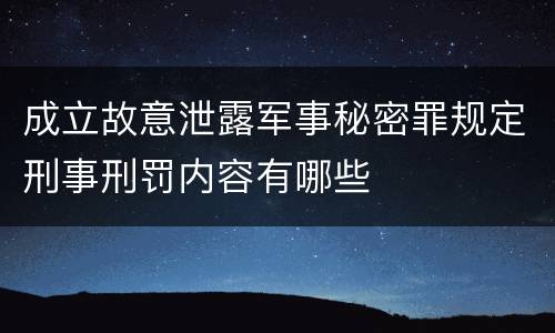 成立故意泄露军事秘密罪规定刑事刑罚内容有哪些
