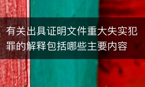 有关出具证明文件重大失实犯罪的解释包括哪些主要内容