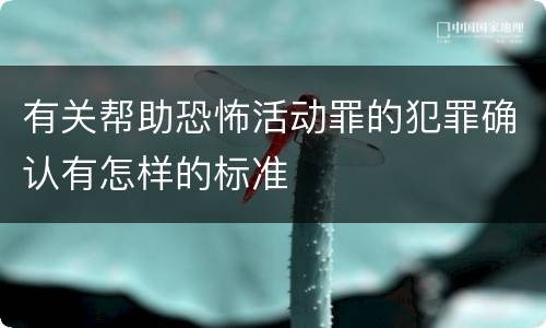 有关帮助恐怖活动罪的犯罪确认有怎样的标准