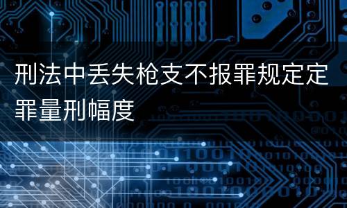 刑法中丢失枪支不报罪规定定罪量刑幅度