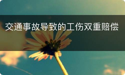 交通事故导致的工伤双重赔偿