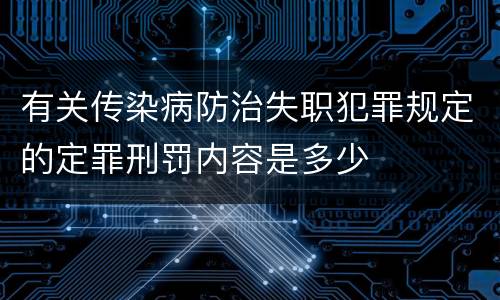 有关传染病防治失职犯罪规定的定罪刑罚内容是多少