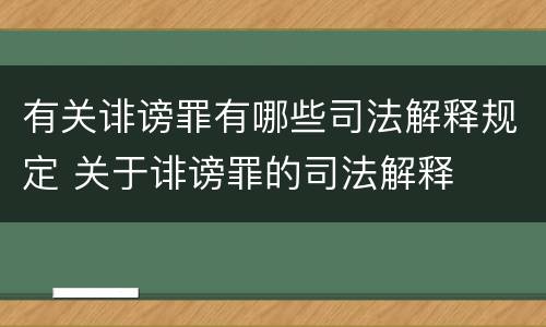 有关诽谤罪有哪些司法解释规定 关于诽谤罪的司法解释