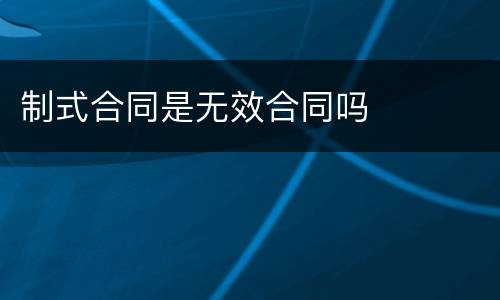 制式合同是无效合同吗