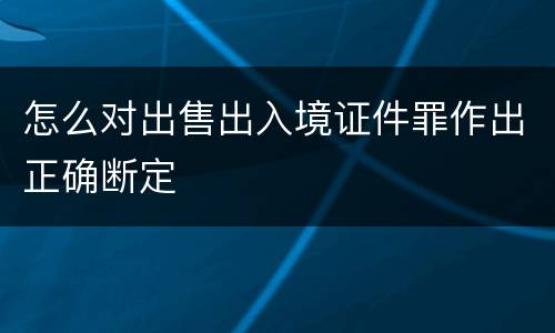 怎么对出售出入境证件罪作出正确断定