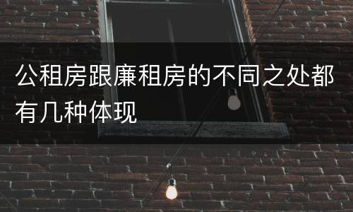 公租房跟廉租房的不同之处都有几种体现