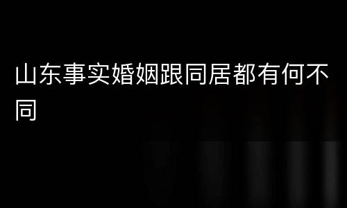 山东事实婚姻跟同居都有何不同